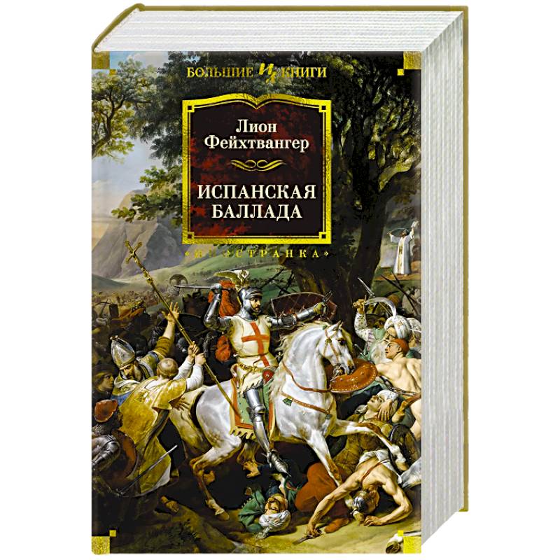 Испанская баллада