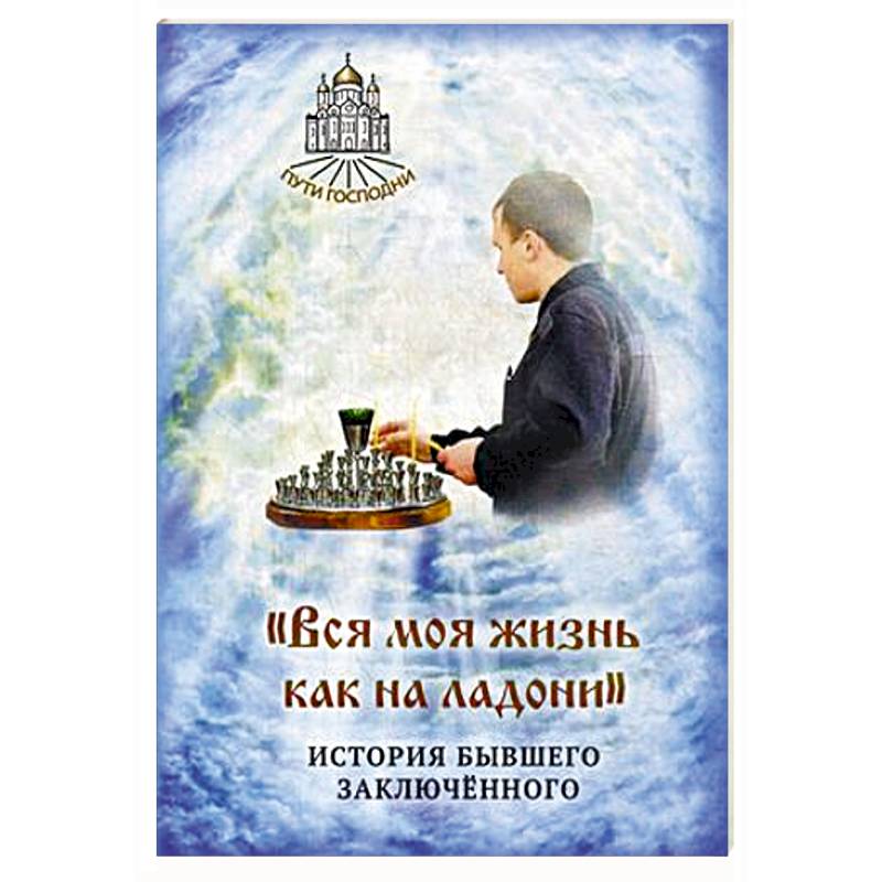 Вся моя жизнь как на ладони. История бывшего заключенного