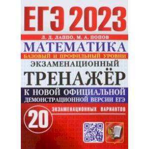 ЕГЭ 2023. Математика. Экзаменационный тренажёр. 20 экзаменационных вариантов. Базовый и проф. уровни