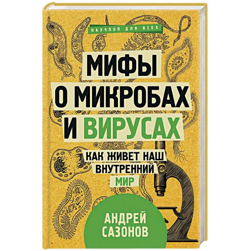 Мифы о микробах и вирусах. Как живет наш внутренний мир