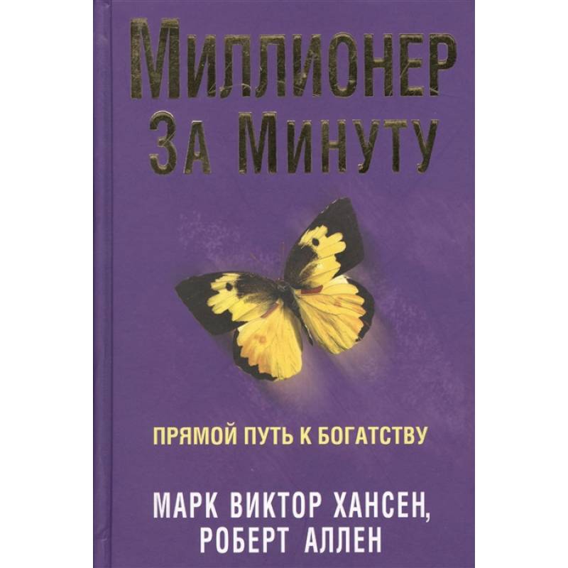 Миллионер за минуту