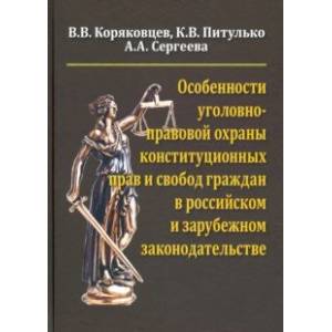 Особенности уголовно-правовой охраны конституционных прав и свобод граждан в российск. и заруб. зак.