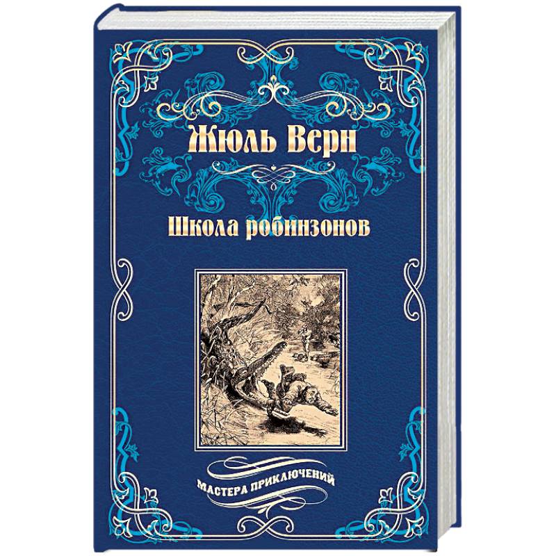 Школа робинзонов. Найденыш с погибшей 'Цинтии'