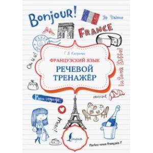Французский язык. Речевой тренажер
