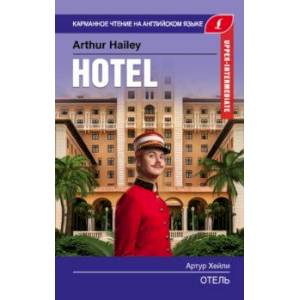 Отель. Upper-Intermediate Отель. Upper-Intermediate