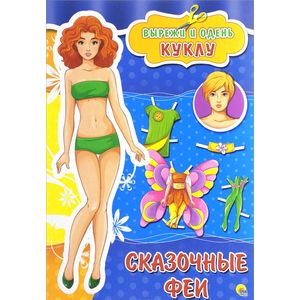 Сказочные феи. Набор для детского творчества