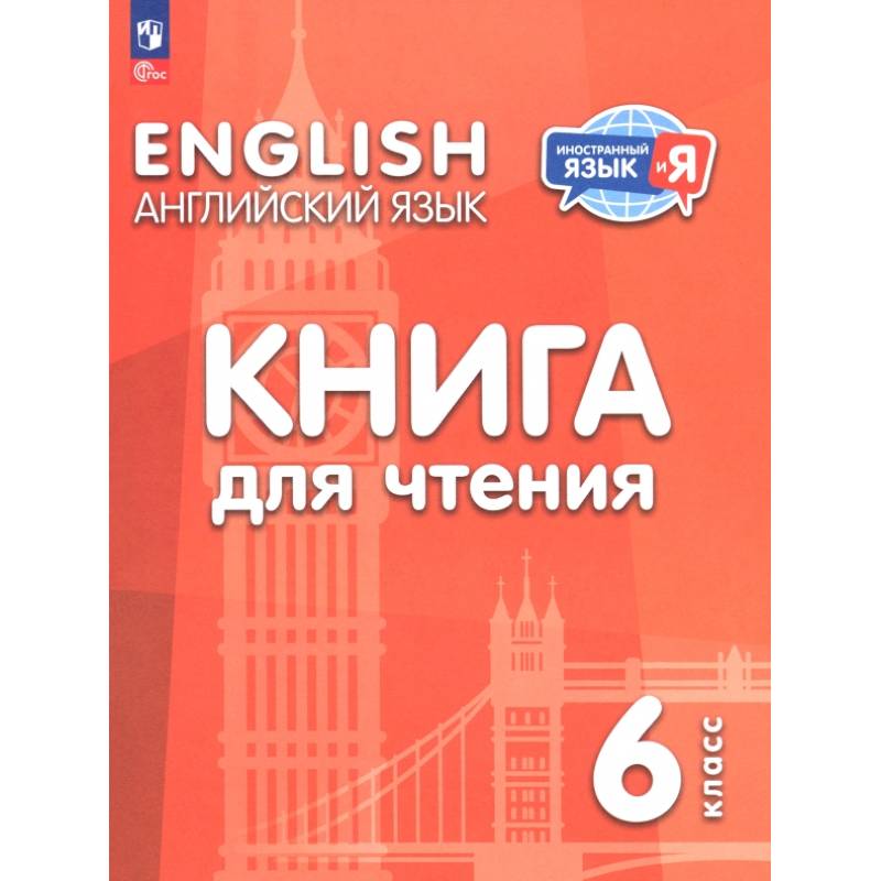 Английский язык. 6 класс. Книга для чтения Английский язык. 6 класс. Книга для чтения