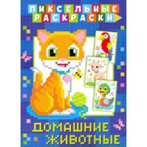 Пиксельная раскраска. Домашние животные