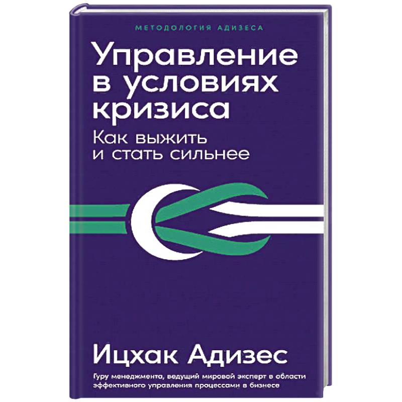 Управление в условиях кризиса. Как выжить и стать сильнее