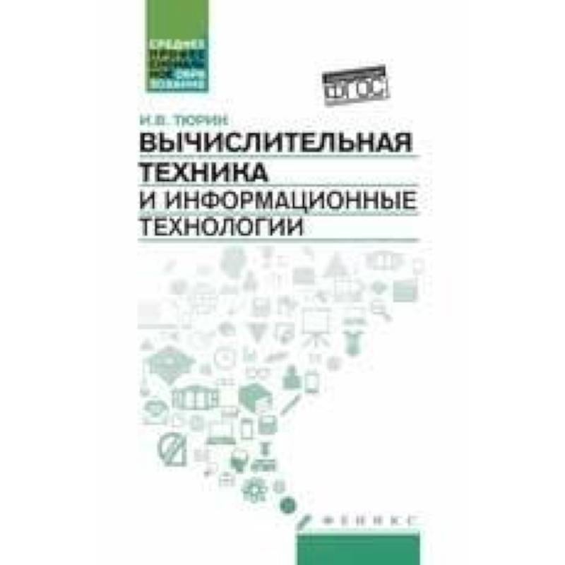 Вычислительная техника и информационные технологии