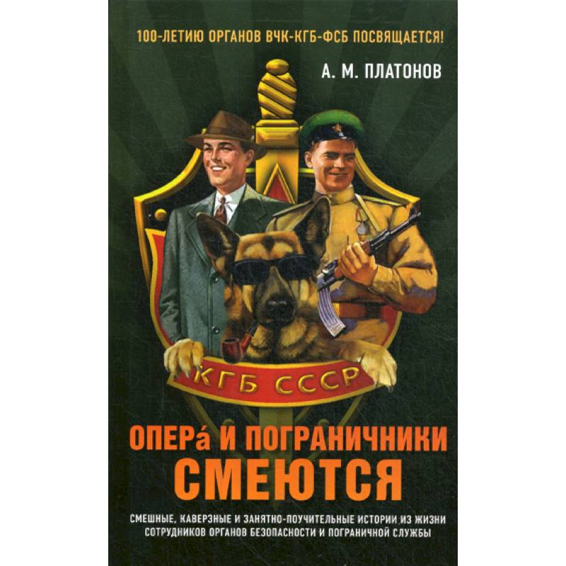 Опера и пограничники смеются