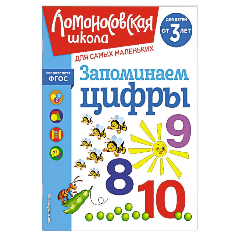 Запоминаем цифры: для детей от 3-х лет