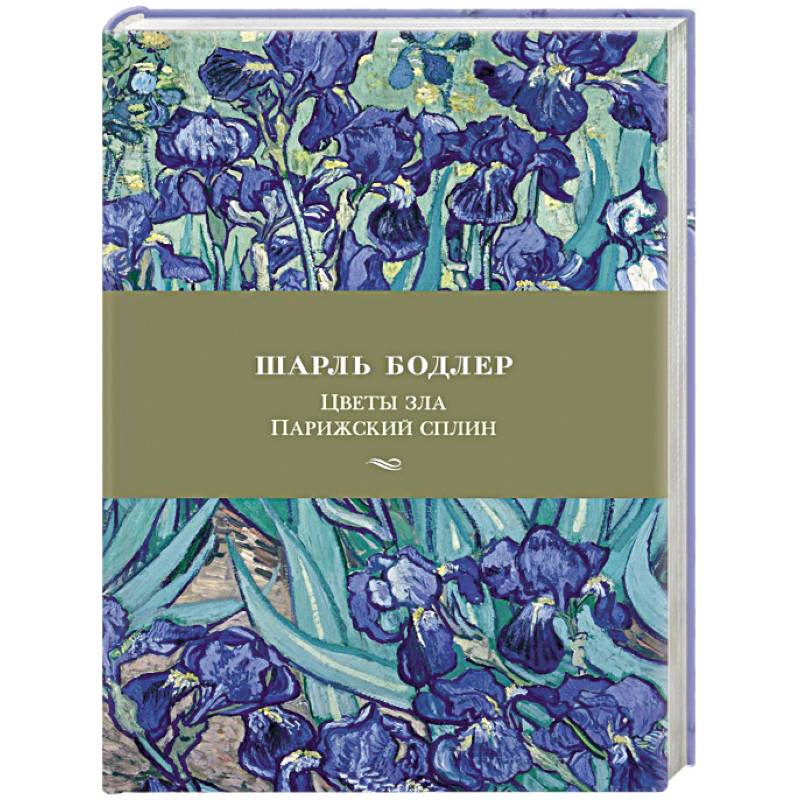 Цветы зла.Парижский сплин