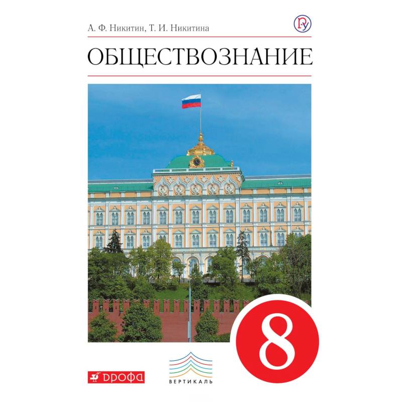 Обществознание. 8 класс. Учебник. Вертикаль