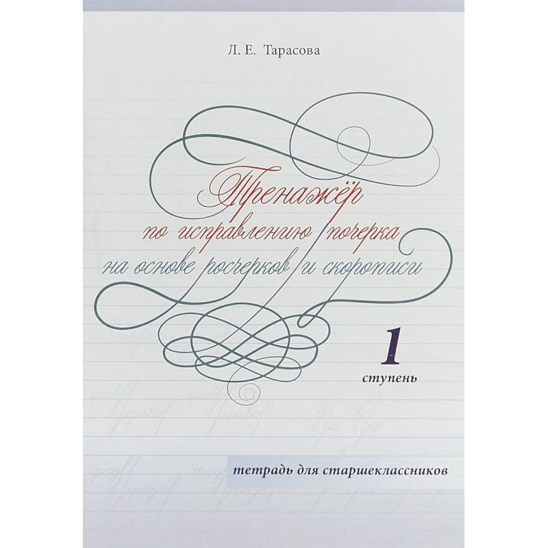 Тренажер по исправлению почерка на основе росчерков и скорописи для старшеклассников. Ступень 1