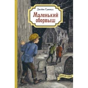 Маленький оборвыш