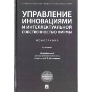 Управление инновациями и интеллектуальной собственностью фирмы. Монография
