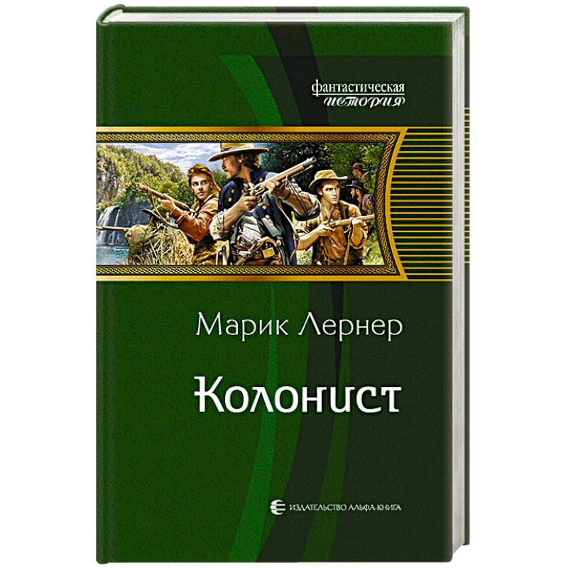 Колонист