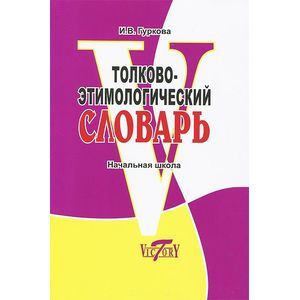 Толково-этимологический словарь. Начальная школа