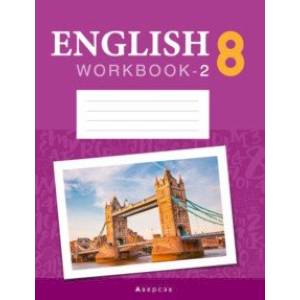 Английский язык. 8 класс. Рабочая тетрадь. Повышенный уровень. Часть 2