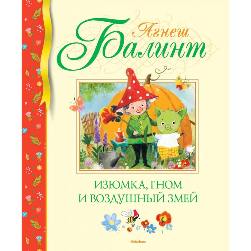 Изюмка, гном и воздушный змей