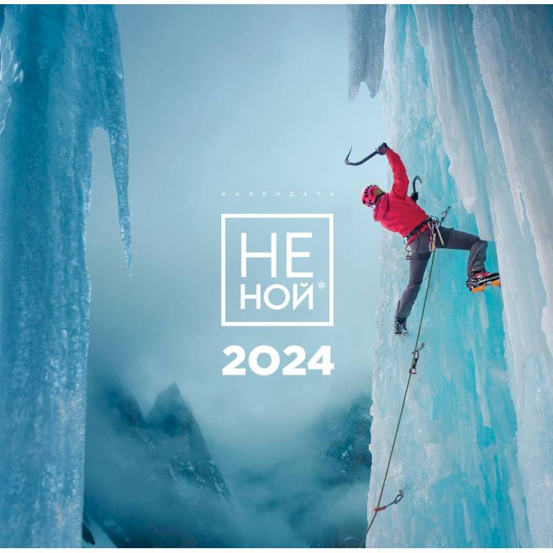 НЕ НОЙ. Календарь настенный на 2024 год
