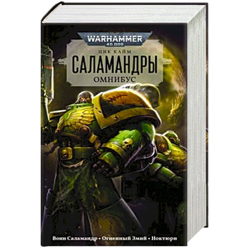 Саламандры.Омнибус