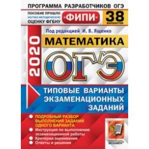ОГЭ ФИПИ 2020. Математика. Типовые варианты экзаменационных заданий. 38 вариантов
