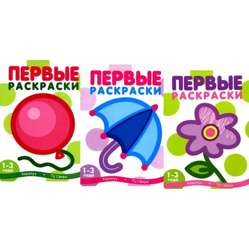 Первые раскраски для малышей. Шарик (комплект из 3-х книг)