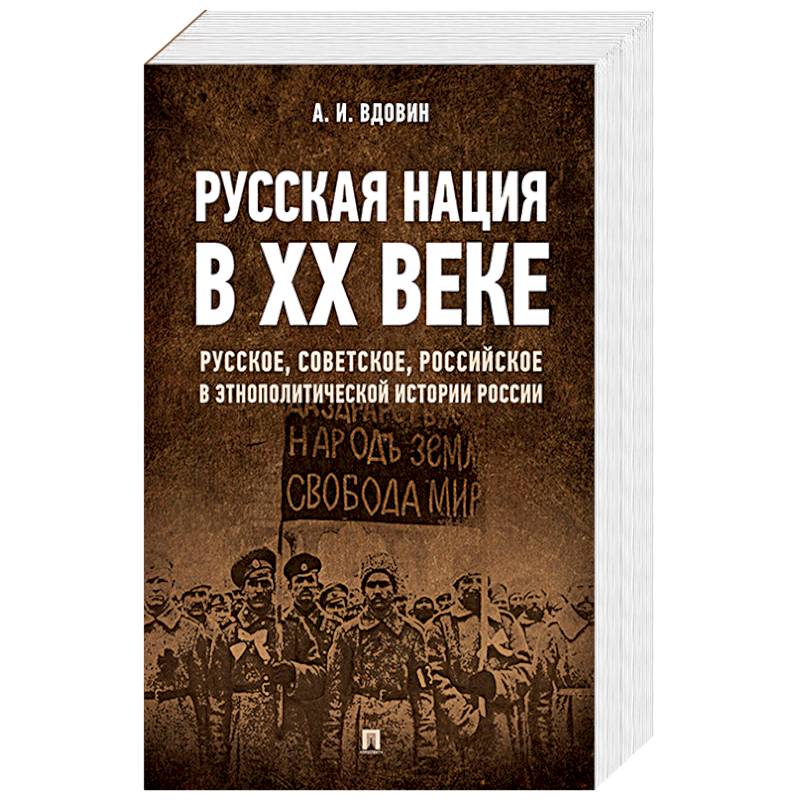 Книга наций. Русская нация книга. Вдовин русская нация. История русской нации книга. Вдовин русские в ХХ веке.