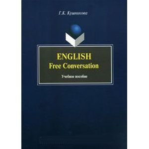 English. Free Conversation. Учебное пособие