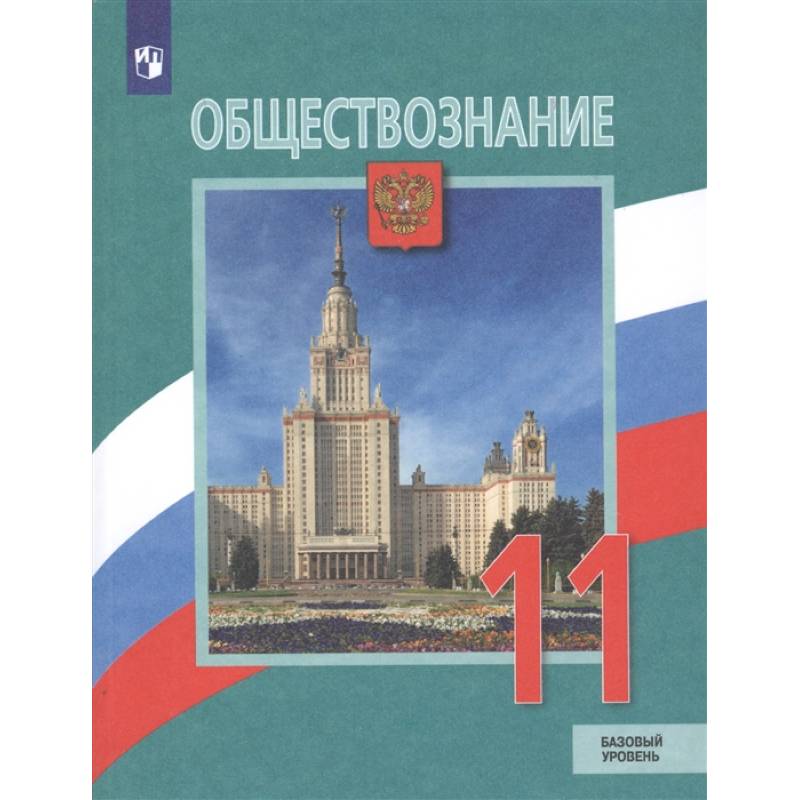Обществознание. 11 класс. Учебник. Базовый уровень