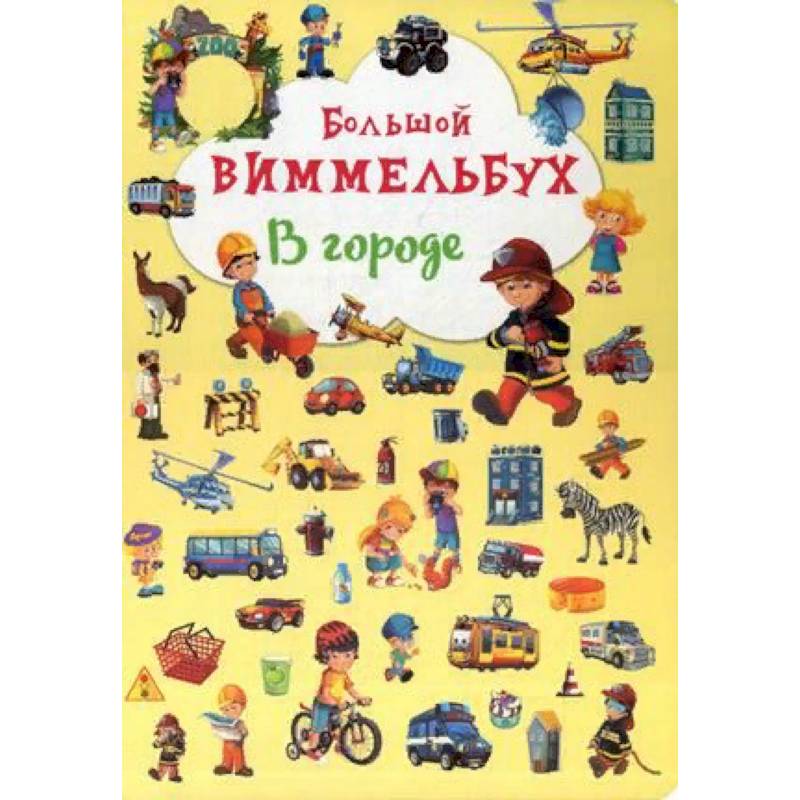 Большой виммельбух. В городе