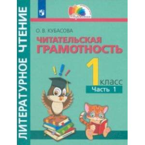 Литературное чтение. Читательская грамотность. 1 класс. Тетрадь-тренажёр. В 2-х частях. Часть 1. ФГОС