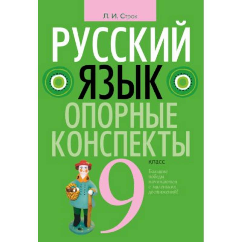 Русский язык. 9 класс. Опорные конспекты