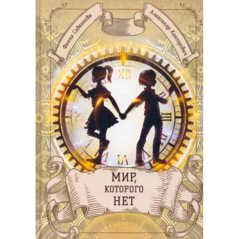 Мир, которого нет