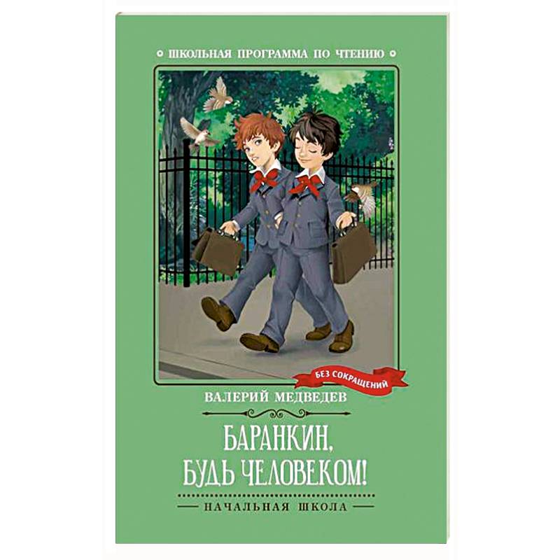 Баранкин, будь человеком!
