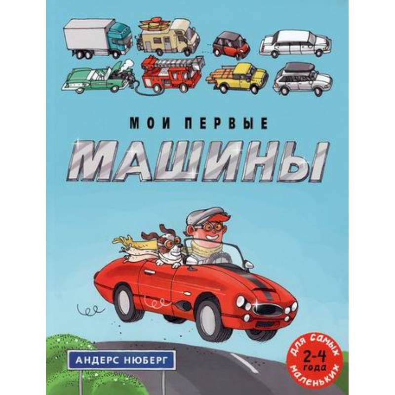Мои первые машины