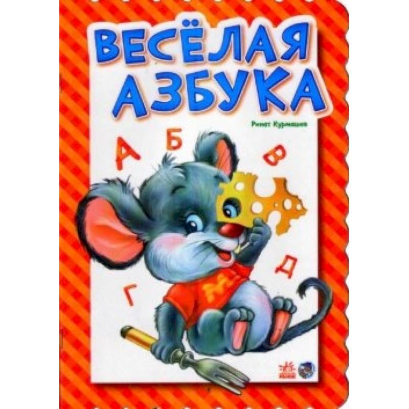 Веселая азбука