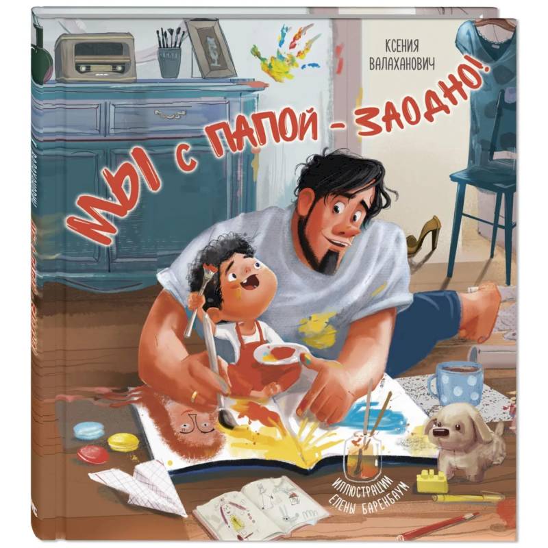 Мы с папой – заодно!