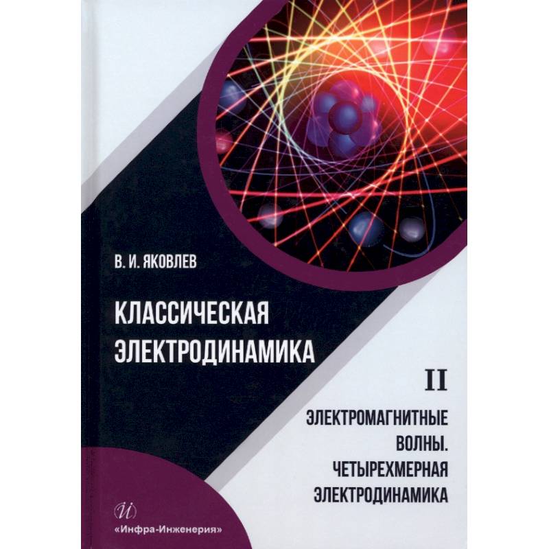 Классическая электродинамика. Электромагнитные волны. Четырехмерная электродинамика
