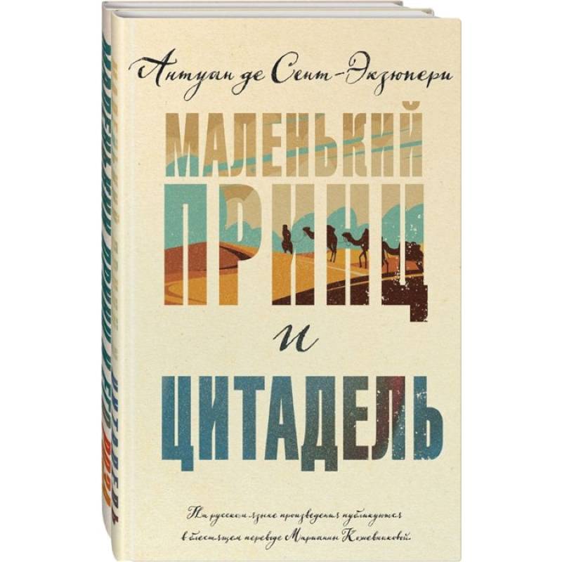 Маленький принц и Цитадель. Маленький принц и его Роза. (комплект из 2-х книг )