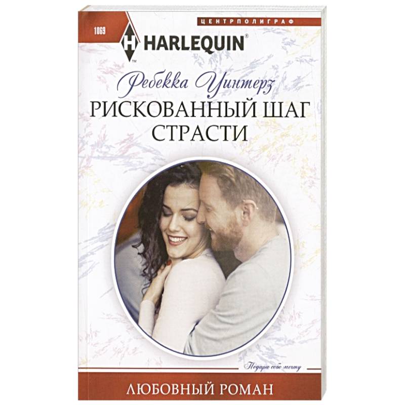 Рискованный шаг страсти