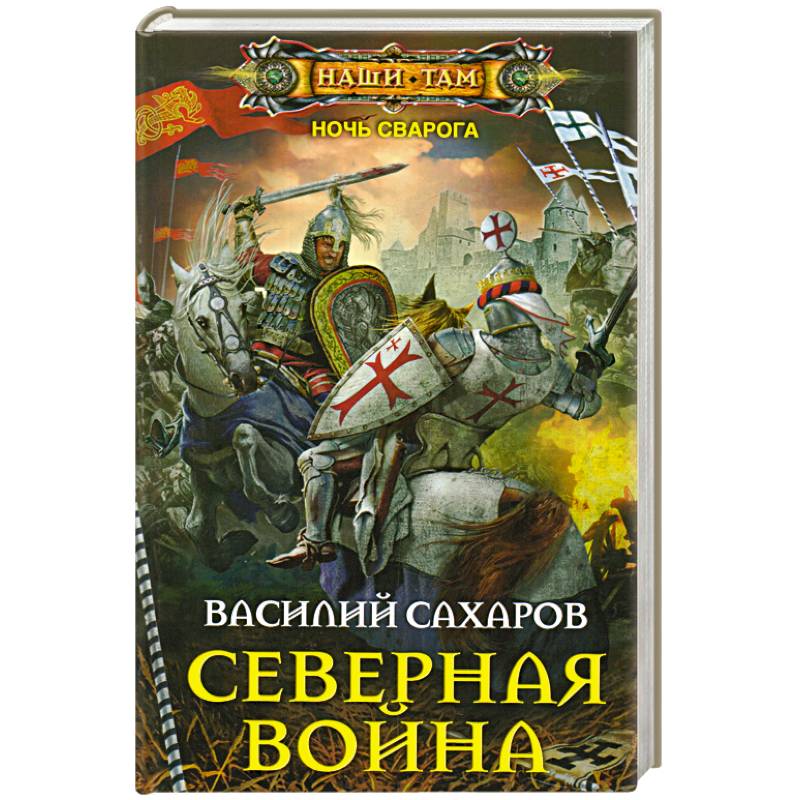 Северный книги. Северная война - Василий Сахаров. Василий Сахаров ночь Сварога. Северная война. Северная война Василий Сахаров книга. Северная война книга.