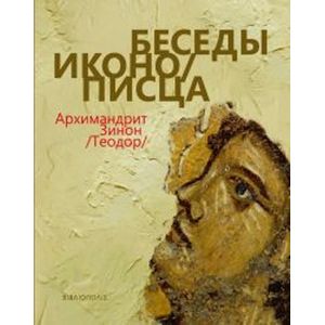 Беседы иконописца