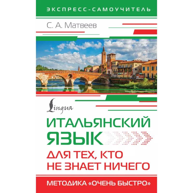 Итальянский язык для тех, кто не знает НИЧЕГО. Методика 'Очень быстро' Итальянский язык для тех, кто не знает НИЧЕГО. Методика 'Очень быстро'