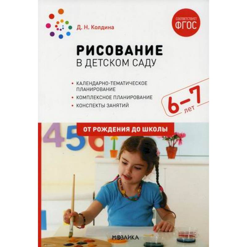 Рисование в детском саду. Конспект занятий с детьми 6-7 лет. Подготовительная группа