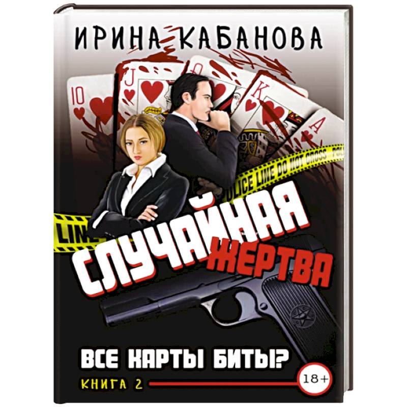 Случайная жертва. Книга вторая. Все карты биты?