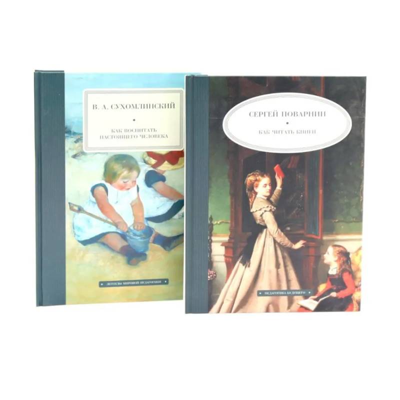 Как читать книги. Как воспитать настоящего человека. (комплект из 2-х книг)