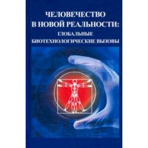 Человечество в новой реальности. Глобальные биотехнологические вызовы